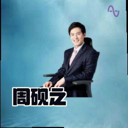 周砚之