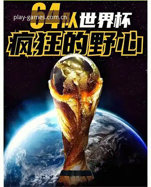 3大变化解读2030世界杯扩军至66队：中国男足迎来历史性机遇