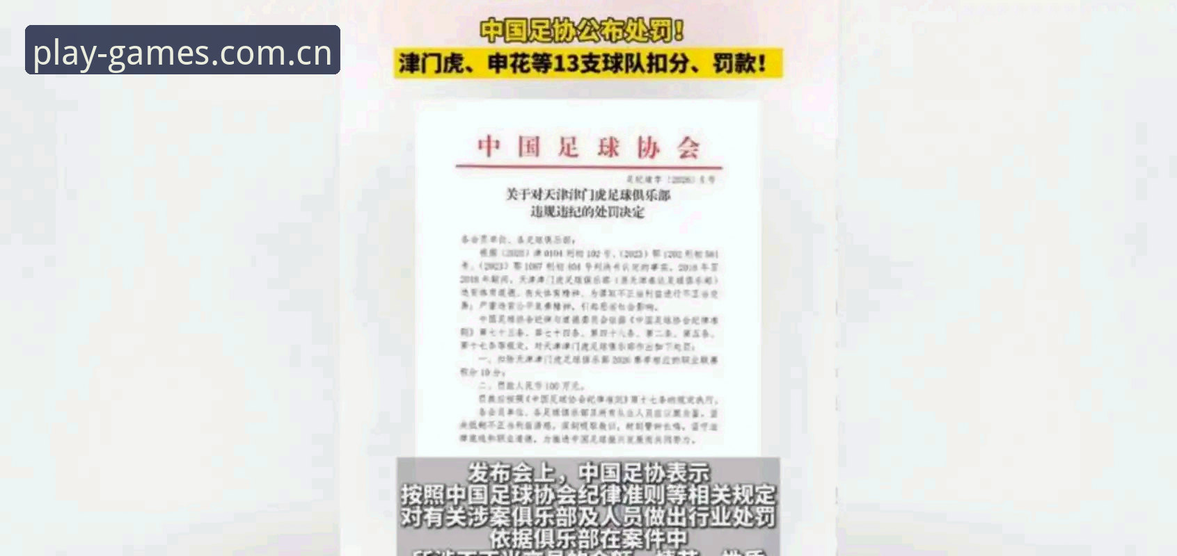 中国足协第三批禁足名单详解：从行业整顿看PG娱乐平台体育生态观察
