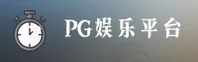 PG娱乐APP「中国」官方网站 - PG