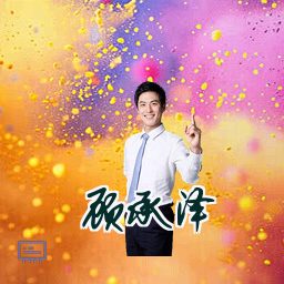 顾承泽