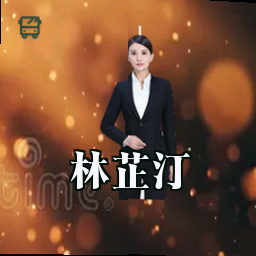 林芷汀